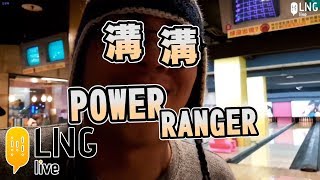 【LNG官方精華】 溝溝 Power Ranger