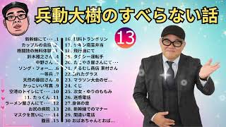#13兵動大樹の すべらない話睡眠用作業用ドライブ高音質BGM聞き流し概要欄タイムスタンプ有り