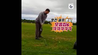여깄었구먼?? 미치고 팔딱뛰는 웃긴 골프 영상