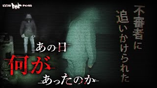 不審者と遭遇についてのご説明山中ノ廃墟群