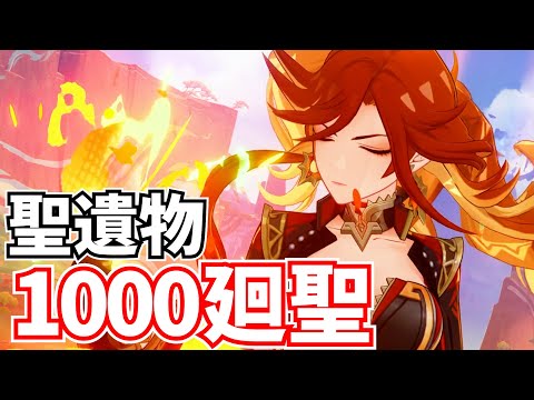 【原神の闇】貯めに貯めた聖遺物1000個を廻聖するぞ！スコア50越えカモン！【原神Live】