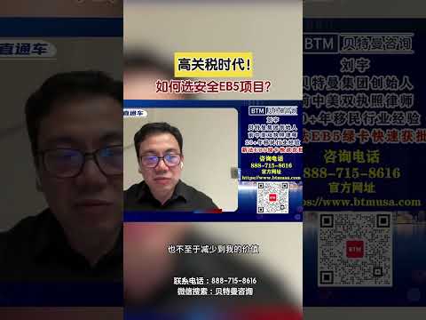 高关税时代！如何选安全EB5项目？ #高关税#EB5项目