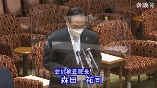 参議院 2021年12月21日 決算委員会 #04 森田祐司（会計検査院長）