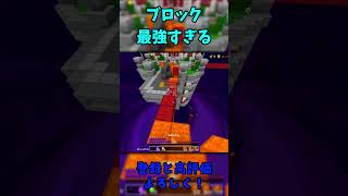 ブロックが最強すぎる！ #minecraft #bedwars #hive #pvp #shorts