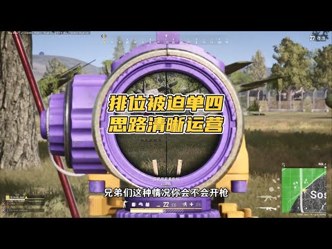 绝地求生PUBG：排位赛被迫单人四排，思路清晰运营，绿色环境杀的真过瘾【老7吃鸡解说】