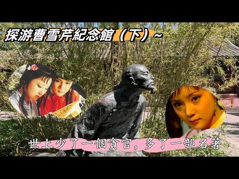 探游曹雪芹紀念館（下）