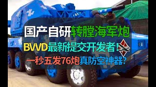【战争雷霆】76舰炮上岸！提交BVVD国产一秒五发防空车！就问敢不敢出？【遗忘的载具298：JRVG-1】