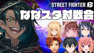 【 ストリートファイター6】ななスタスト6対戦会【荒咬オウガ /ホロスターズ】