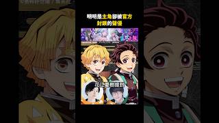 明明是主角卻被官方封鎖的聲優【鬼滅之刃】#鬼滅之刃
