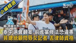 泰中選會翻案 前進黨修法恐違憲 菲總統顧問辱女記者 丟律師資格｜TVBS新聞@TVBSNEWS02