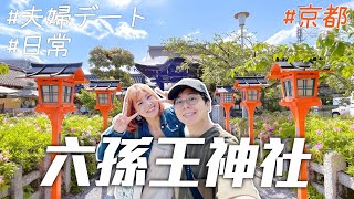京都「六孫王神社」的紫藤花好像開花了？😮｜今晚打邊爐，陪我們去買餸吧！😛😊｜夫婦の日常｜Kiu & Chung