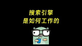 搜索引擎是如何工作的
