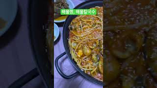 남해 맛집 | 해물찜 해물칼국수