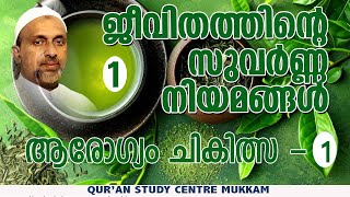 ജീവിതത്തിൻ്റെ സുവർണ്ണനിയമങ്ങൾ -1 | ആരോഗ്യം ചികിത്സ - 1| Rahmathulla qasimi | 02.10.2024