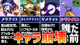 【閲覧注意】メタナイトキャラ崩壊集【黒歴史】