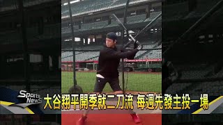 大谷翔平開季就二刀流 每週先發主投一場－民視新聞