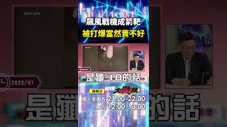 法國飆風戰機「印巴空戰被打爆當然賣不好」還死要面子？！ 習近平戰力太強「無辜成箭靶」這黑鍋中國不背！｜#寰宇新聞