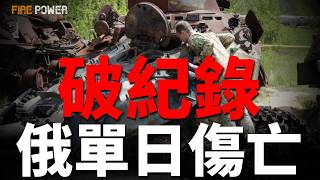 克裏米亞最大俄油庫和莫斯科百年軍校，遭烏軍大規模襲擊！俄軍單日傷亡破紀錄！重創波羅的海艦隊掃雷艇 ！亞爾斯導彈系統開啟戰鬥值班！以色列援烏預警系統！俄高超音速導彈襲擊F-16機場！