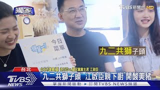 "九二共獅子頭" 江啟臣親下廚"開酸美豬"
