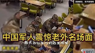 中国军人震惊老外名场面，老外看后感慨：绝不会发生在我们国家