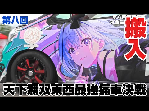 第八回天下無双東西最強痛車決戦｜搬入｜４Ｋ