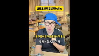 报考学校该如何选择？ #真实还原 #校园生活 #学生时代 #填报志愿 #离谱