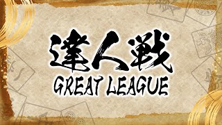 第３期達人戦~GREAT LEAGUE~第４節
