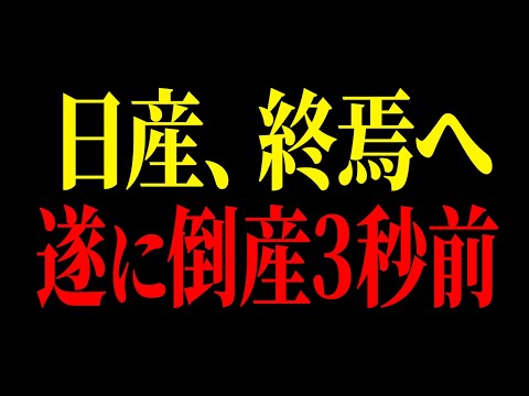 【オワコン】日産がここまで落ちぶれてしまった理由が本当にアホすぎた【ゆっくり解説】