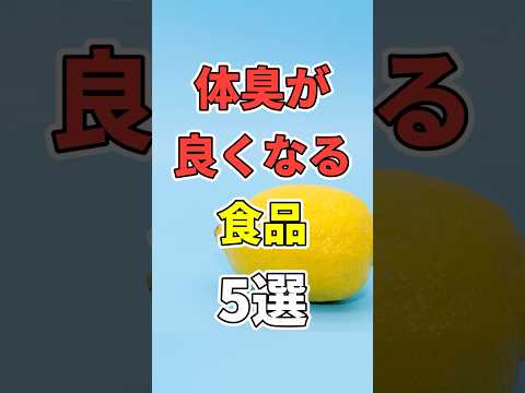 9割が知らない！体臭が消える食品5選　#医療 #健康   #病気 #予防医療  #予防 #雑学 #長寿命　#shorts