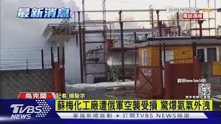 蘇梅化工廠遭俄軍空襲受損 驚爆氨氣外洩｜TVBS新聞