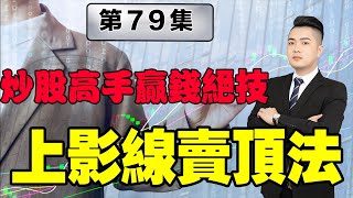 股票買賣| 大升後出現這樣的上影線要及時沽出  股票入門 | 股票教學影片  （打開CC有字幕）