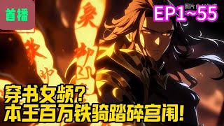 【首播】《穿书女频？本王百万铁骑踏碎宫闱！》EP 1~55  弱冠之年统兵百万，灭西域七十二国，拓疆百万里！名震九州！成无上伟业！#爽文 #小說#有声书