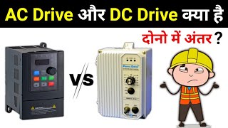 AC Drives & DC Drives difference in Hindi || Electrical Interview Question