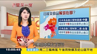 為加入國際經貿組織 日核災食品解禁在即？消費者怕怕不敢買｜主播 范益華｜【新聞深一度】20180512|三立新聞台
