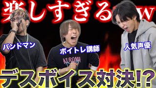 【デスボイス対決】バンドマン×声優×ボイトレ講師が集まるとカオスすぎたww【ヒステリックパニック とも 峯田大夢】前編