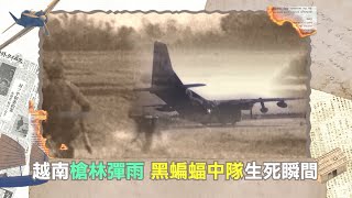 台灣天空的秘密! 獨家專訪黑蝙蝠中隊隊員 穿過越戰槍林彈雨生死一瞬間 華航勇闖越戰烽火執行撤僑任務 ｜魏德聖 主持｜【導讀台灣 預告】20220512｜三立新聞台