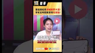 【民眾之聲/精華版】董座接經長崇越股票大漲! 李有宜時間推算現陰謀論!
