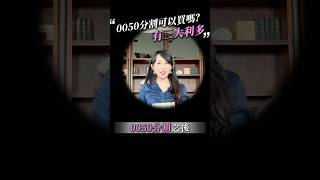 0050分割後可以買嗎？ #0050 #股票分割三大利多 #陳詩慧破框投資 #照著做就能富 #ETF #台積電