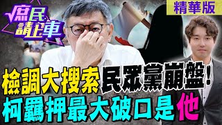 "檢調大搜索"民眾黨崩盤!柯羈押最大破口是"他"【#庶民請上車】精華版 ‪@中天新聞CtiNews  ‪@大新聞大爆卦HotNewsTalk