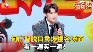 还有谁不知道何广智在演短剧男主了？演的还是少爷， 直接把整个地铁买下！《重生之我在短剧演男主》#何广智 #脱口秀 #欢剧喜乐会2025 clip