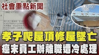屋頂被吹掀! 缺工只能自己來 為讓老母親正常生活 孝子爬屋頂蓋帆布不慎摔死 竹市府癌末員工要辦離職卻遭冷處理  承辦人員:沒空｜TVBS新聞