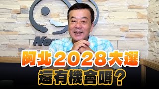 '24.09.13【小董真心話】阿北2028大選還有機會嗎？