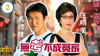TVB愛情喜劇線上看 | 無考不成冤家 02/20 | 錢嘉樂(守業)兩番相救張可頤(嘉莉) |張可頤 |馬德鐘 |粵語中字 |2002