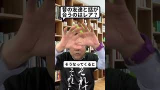 Is it normal to not be able to talk to your old friends? [Psychiatrist Shion Kabasawa] #shorts #f...