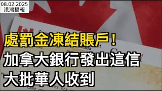 加拿大五大行發出這信 不回最罰$7500凍結賬戶！大批華人網友收到；真實經濟已拉響警！加拿大GDP增長竟靠"紙上房租"硬撐；全面淪陷！大溫流浪人口增速超總人口4倍（《港灣播報》0802-1 CJCC）