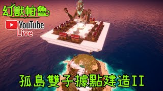 【皮帝亞直播】新居建造直播Part2! 浮空超大配種據點展示! 以及建造旁邊的技能果樹種植據點!