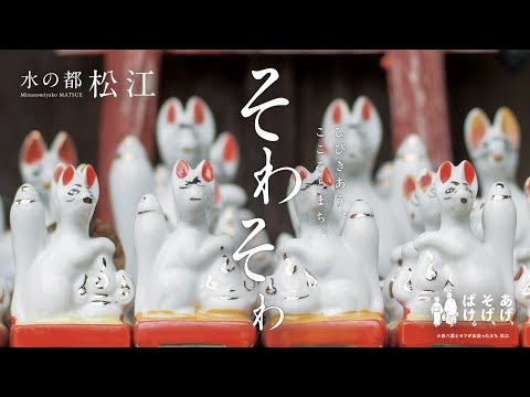 【昼編】松江市観光PR動画　～そわそわ～
