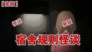 【完结】《宿舍规则怪谈》深夜门上突然出现几行字，宿舍多了一个不属于这里的存在。#动画 #小说 #悬疑#凶杀#恐怖#灵异讲述屋