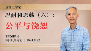 忍耐和恩慈（六）：公平与饶恕 | 每日 - 20240822