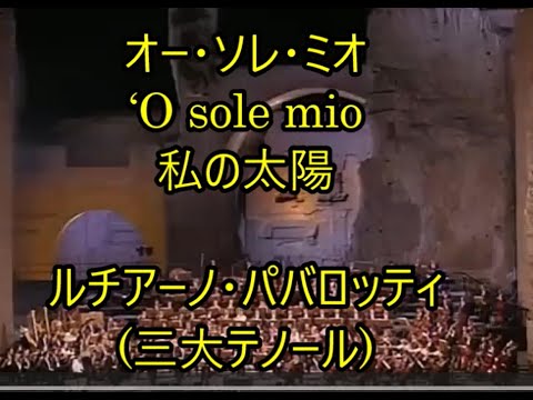 00-33   オー・ソレ・ミオ, O sole mio   ルチアーノ・パヴァロッティ